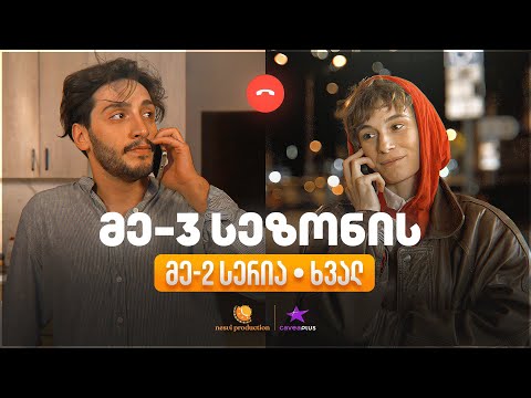 ჩვენი პირველი სერიალი - ხვალ! S3 - EP2